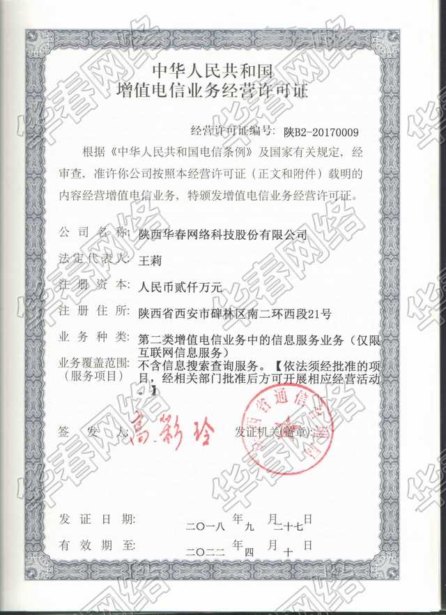 增值電信業(yè)務(wù)經(jīng)營(yíng)許可證
