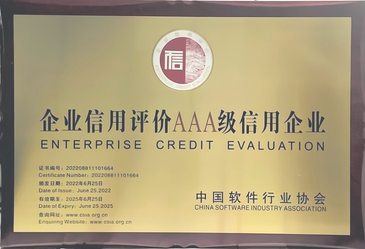 企業(yè)信用評(píng)價(jià)AAAA級(jí)信用企